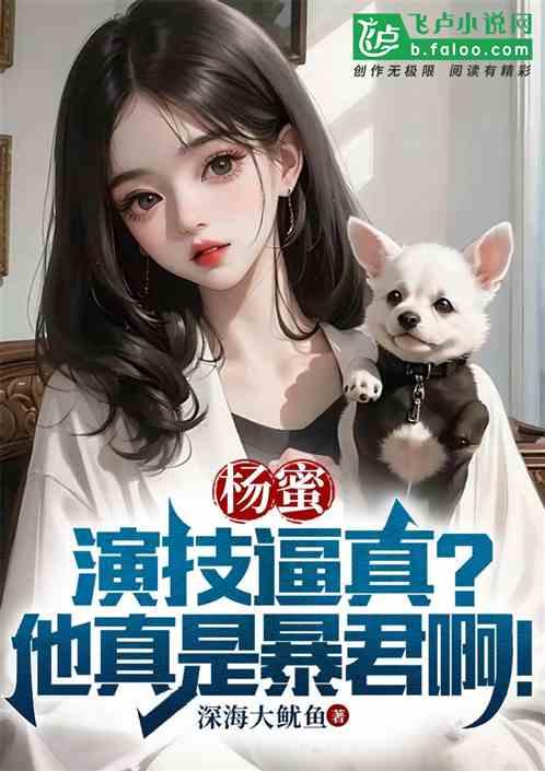 热芭:入戏太深？他真是暴君啊！