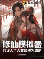 修仙模拟器，我误入了合欢宗成为鼎炉