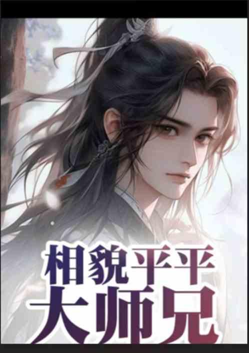 相貌平平大师兄