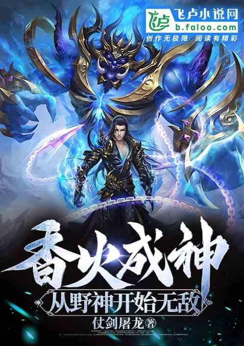 香火成神，从野神开始无敌