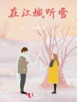 在江城听雪