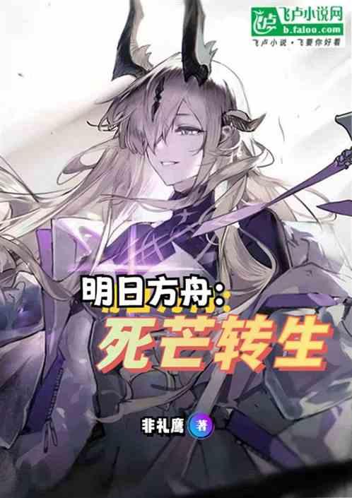 明日方舟：死芒转生