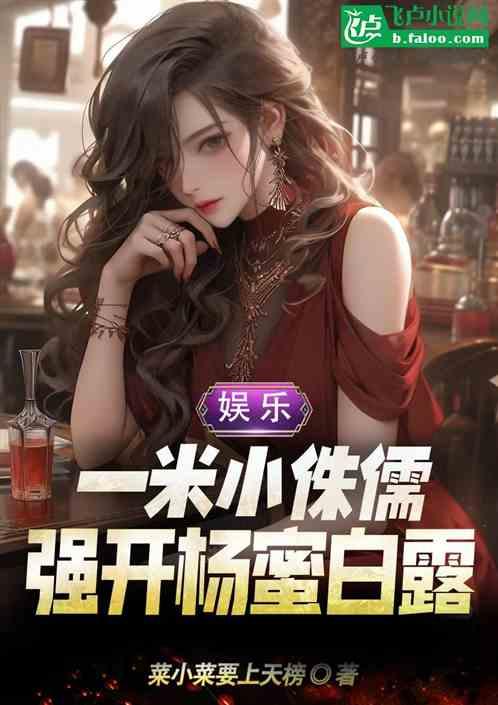 娱乐：一米小侏儒，强开杨蜜白露