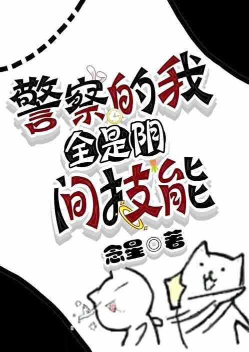 警察的我全是阴间技能！