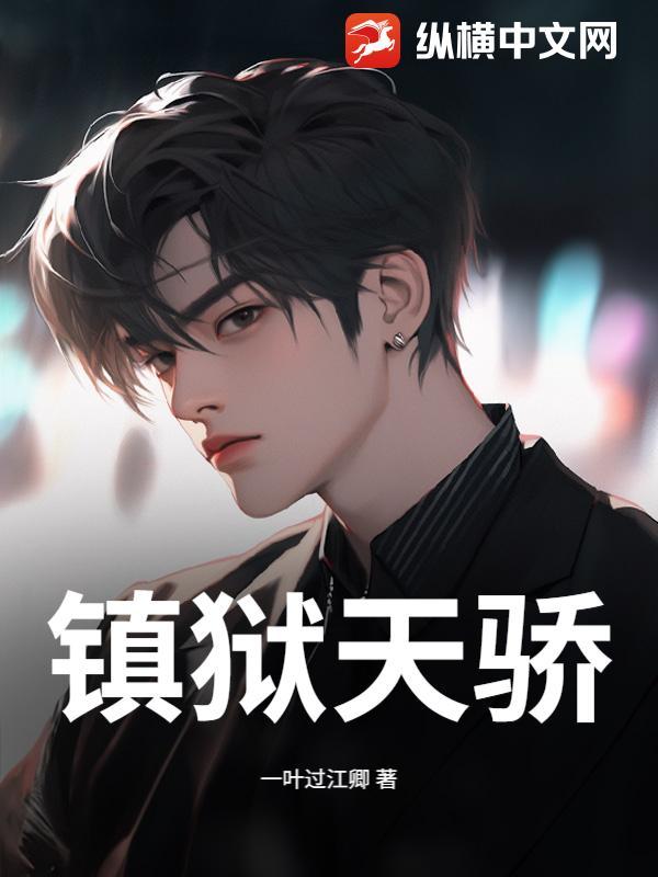 镇狱天骄