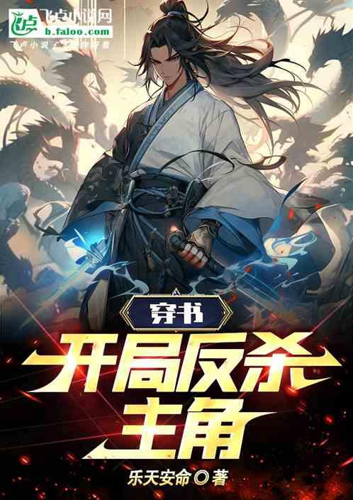 穿书：开局反杀主角