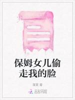 保姆女儿偷走我的脸