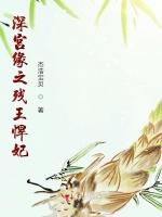 深宫缘之残王悍妃
