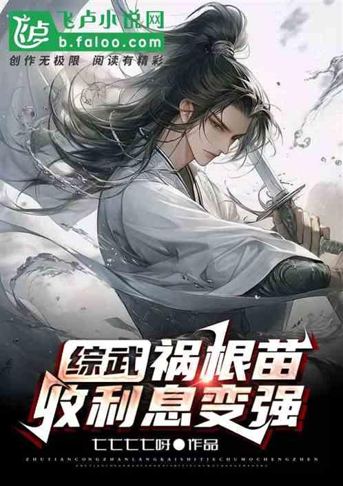 综武：祸根苗，收利息变强
