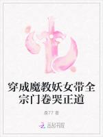 穿成魔教妖女带全宗门卷哭正道