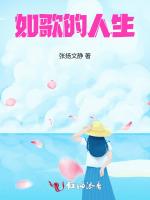 如歌的人生