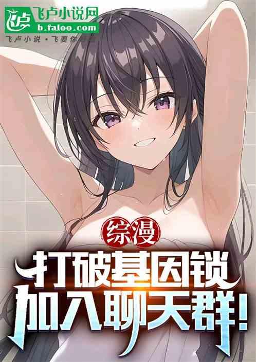 综漫：打破基因锁，加入聊天群！