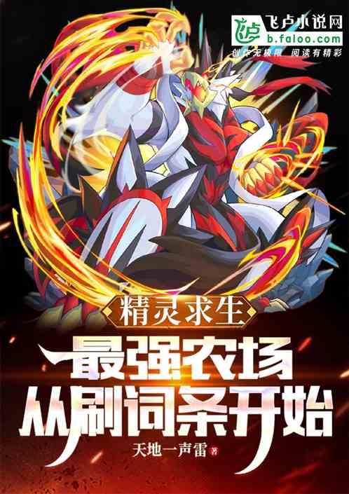 精灵求生：最强农场从刷词条开始