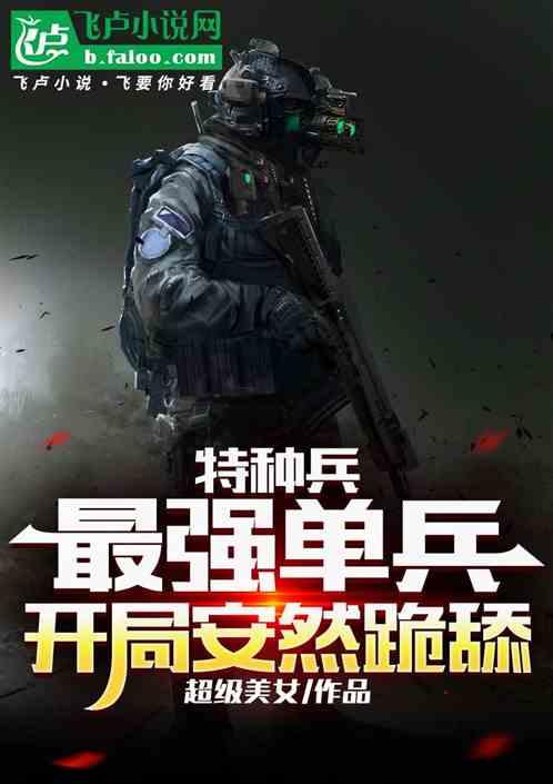 特种兵：最强单兵，开局安然跪舔
