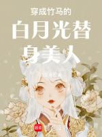 穿成竹马的白月光替身美人