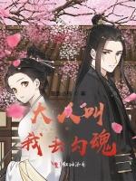 大人叫我去勾魂
