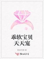乖软宝贝天天宠
