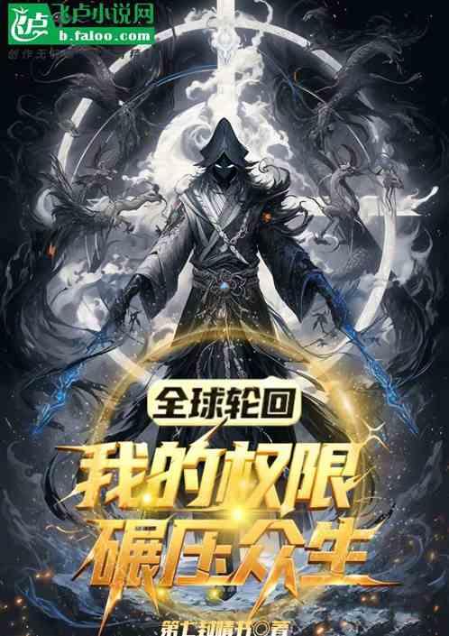 全球轮回：我的权限碾压众生