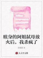 赎身的阿姐弑母放火后，我杀疯了