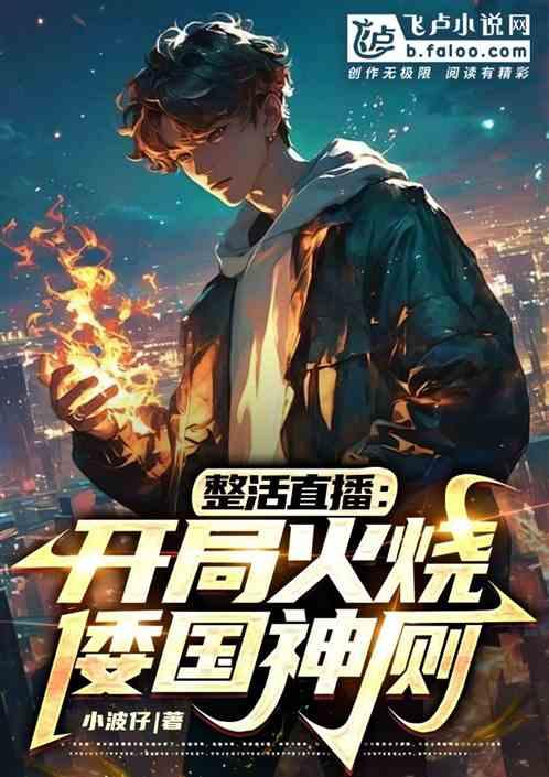 整活直播：开局火烧倭国神厕