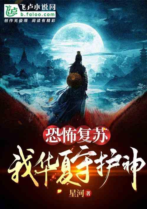 恐怖复苏：我，华夏守护神！