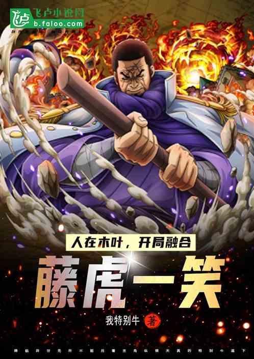 人在木叶，开局融合藤虎一笑