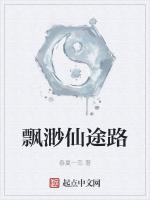飘渺仙途路