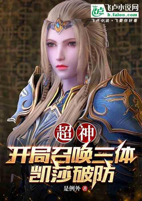 超神：开局召唤三体，凯莎破防
