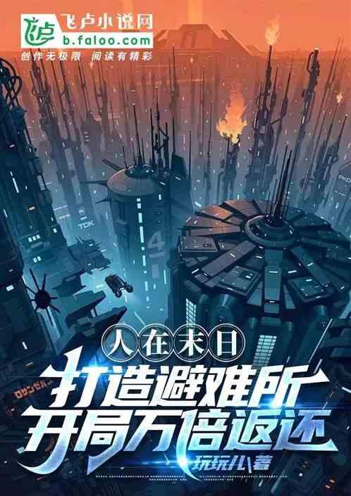 开局万倍返还，打造神级避难所！