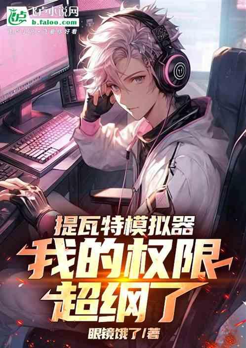 提瓦特模拟器：我的权限超纲了