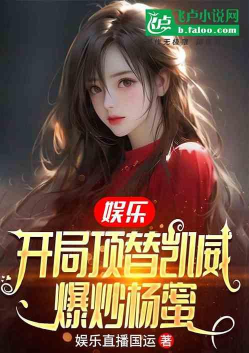 娱乐：开局顶替凯威，爆炒杨蜜！