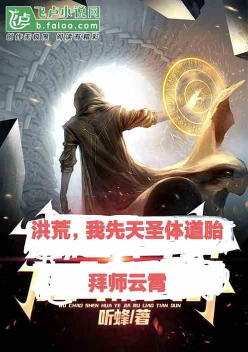 洪荒：我先天圣体道胎，拜师云霄