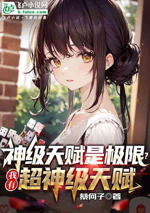 神级天赋是极限？我有超神级天赋