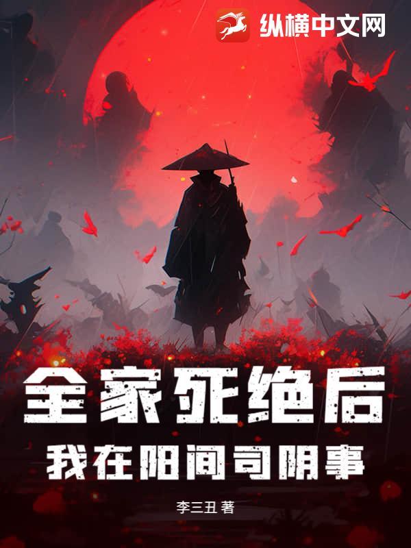 全家死绝后，我在阳间司阴事