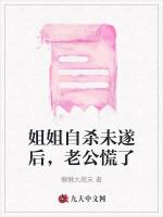 姐姐自杀未遂后，老公慌了