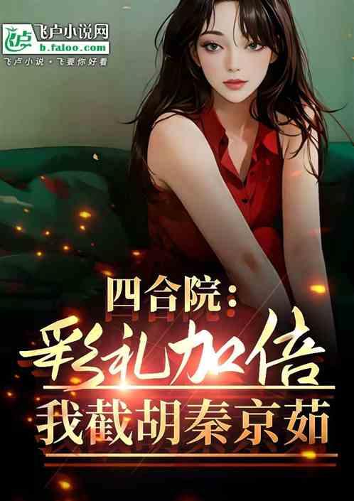 四合院：彩礼加倍？我截胡秦京茹