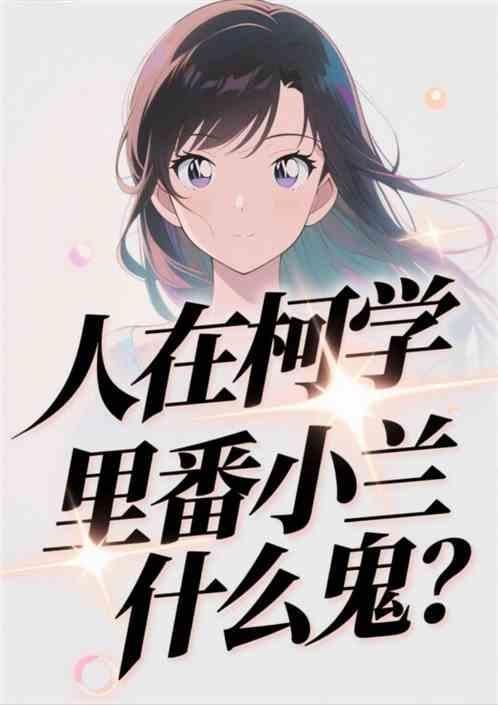 人在柯学写日记，里番小兰什么鬼