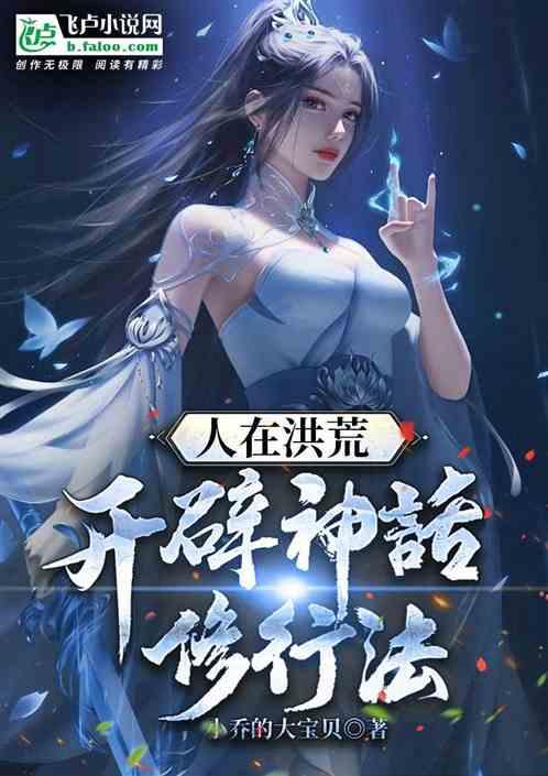 人在洪荒：开辟神话修行法
