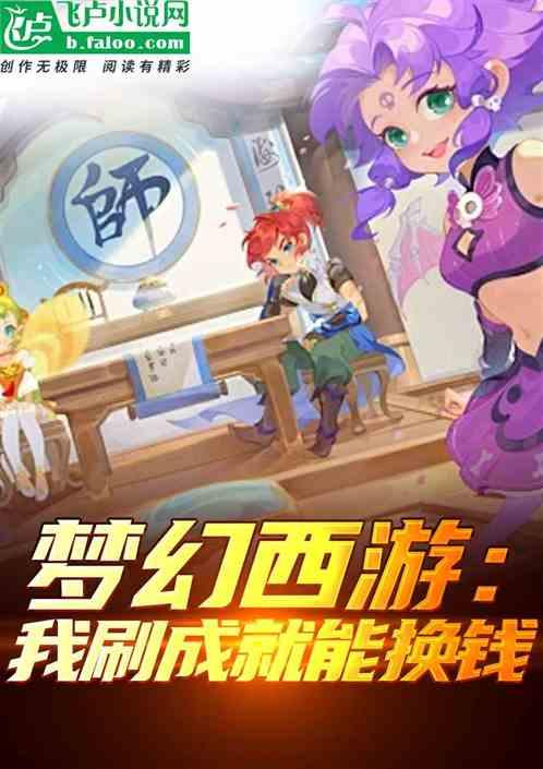 梦幻西游：我刷成就能换钱