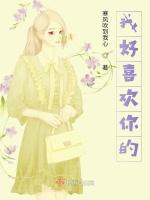 我好喜欢你的