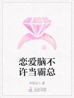 恋爱脑不许当霸总