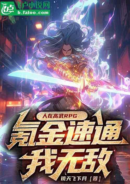 人在高武RPG，氪金速通我无敌