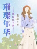 璀璨年华她灿烂不变