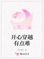 开心穿越有点难