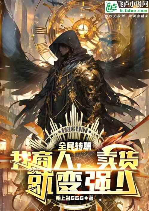 全民：转职商人，我靠卖货变强！