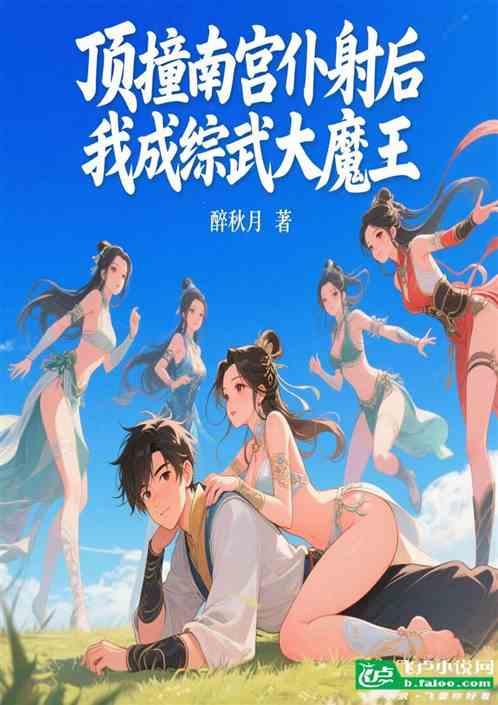 顶撞南宫扑射后，我成综武大魔王