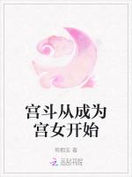 宫斗从成为宫女开始
