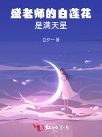 盛老师的白莲花是满天星