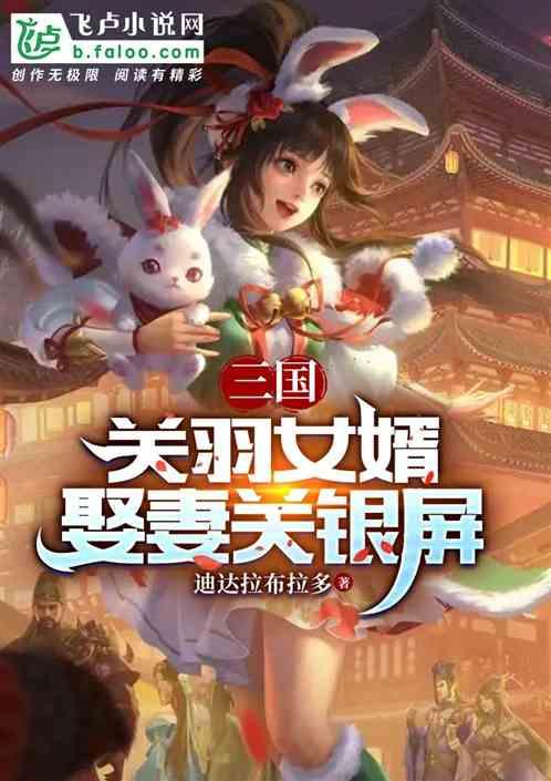 三国：关羽女婿，娶妻关银屏