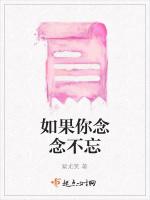 如果你念念不忘